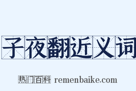 子夜翻近义词是什么意思的图片